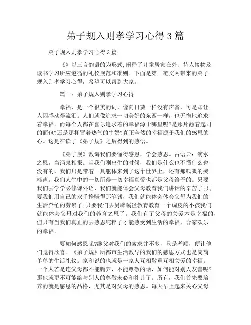弟子规入则孝学习心得3篇