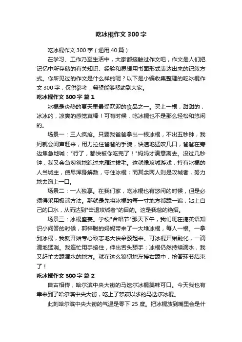 吃冰棍作文300字（通用40篇）