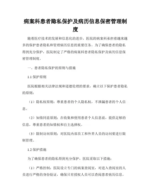 病案科患者隐私保护及病历信息保密管理制度