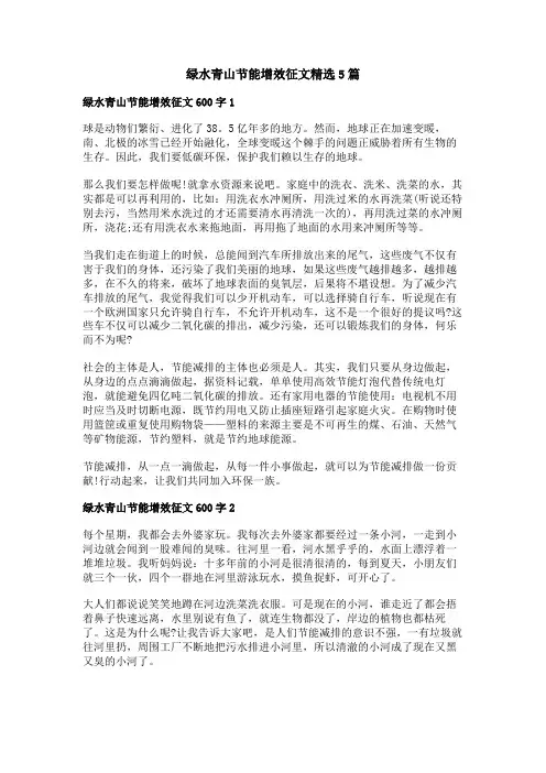 绿水青山节能增效征文精选