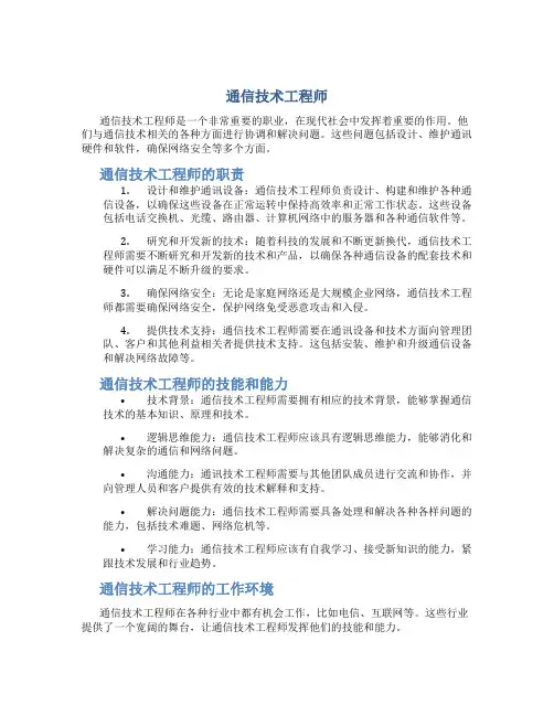 通信技术工程师