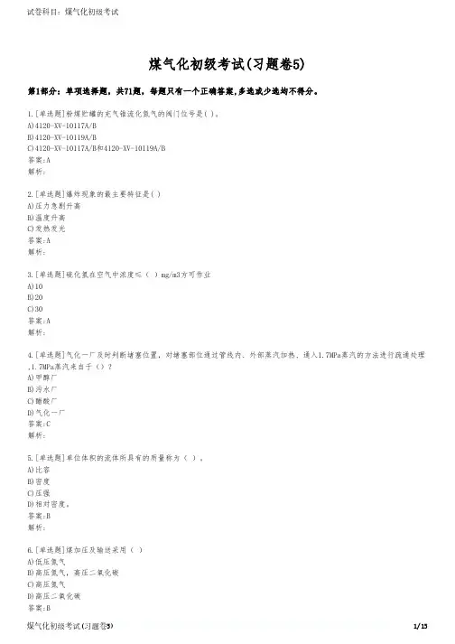 煤气化初级考试(习题卷5)