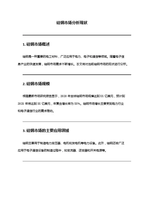 2024年硅钢市场分析现状