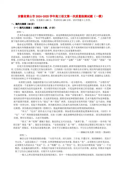 安徽省黄山市2024_2025学年高三语文第一次质量检测试题一模含解析