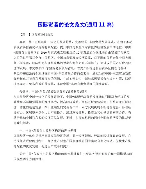 国际贸易的论文范文(通用11篇)