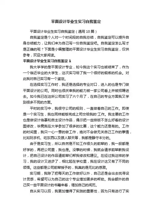 平面设计毕业生实习自我鉴定