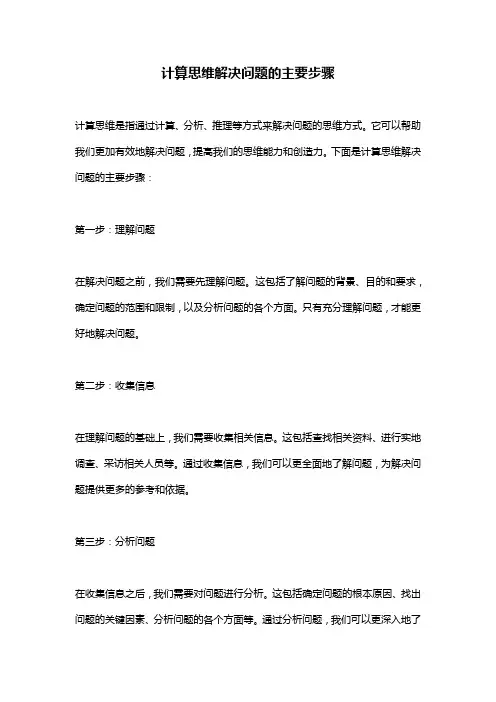 计算思维解决问题的主要步骤