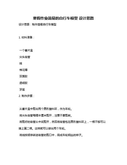 寒假作业简易的自行车模型 设计思路