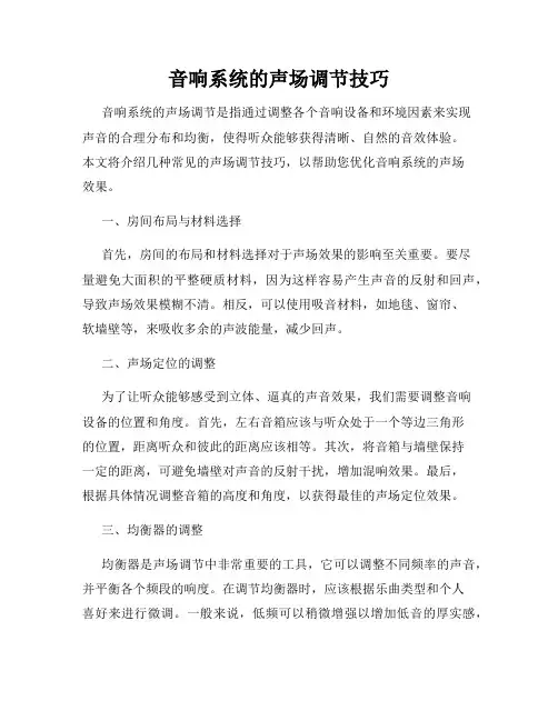 音响系统的声场调节技巧