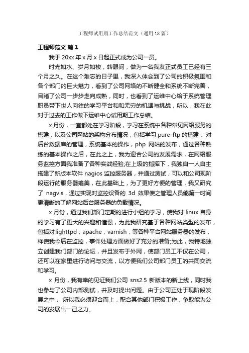工程师试用期工作总结范文（通用18篇）
