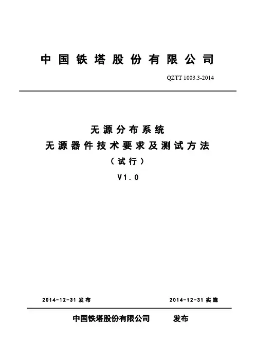 QZTT 1003.3-2014 无源分布系统 无源器件技术要求及测试方法 (试行)V1.0