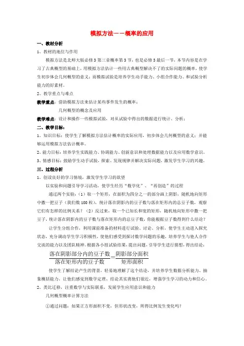 北师大版高中数学必修3《三章 概率  3 模拟方法——概率的应用  模拟方法——概率的应用》优质课教案_3