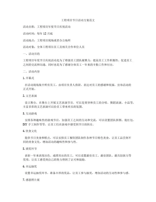 工程项目节日活动方案范文