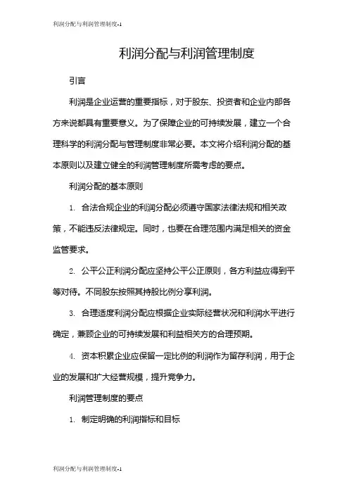 利润分配与利润管理制度