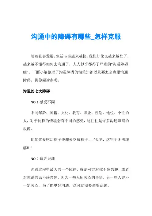 沟通中的障碍有哪些_怎样克服