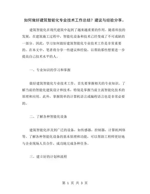 如何做好建筑智能化专业技术工作总结？建议与经验分享。