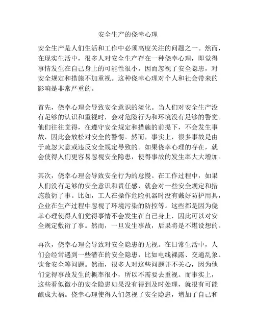 安全生产的侥幸心理