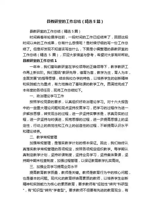 县教研室的工作总结（精选5篇）