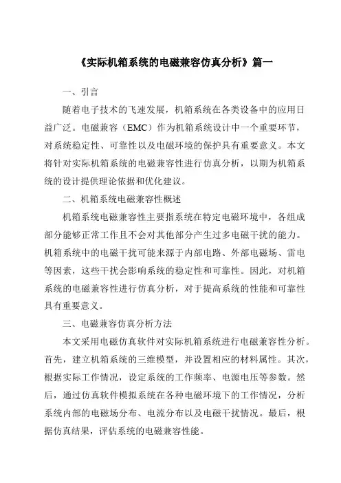 《2024年实际机箱系统的电磁兼容仿真分析》范文