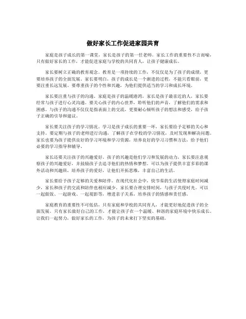 做好家长工作促进家园共育