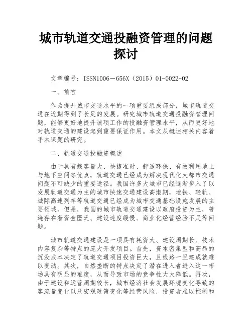 城市轨道交通投融资管理的问题探讨