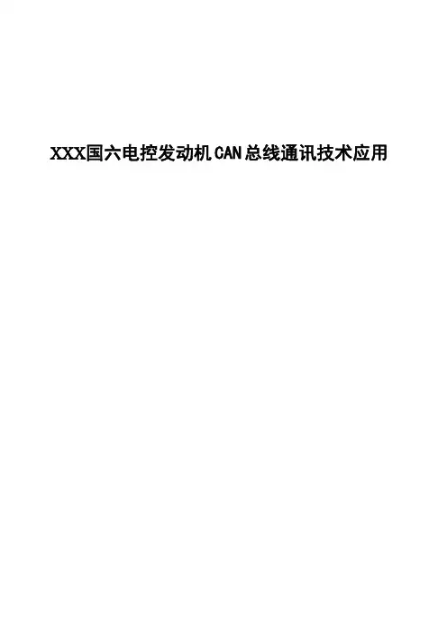 国六电控发动机CAN总线通讯技术应用_WC版本
