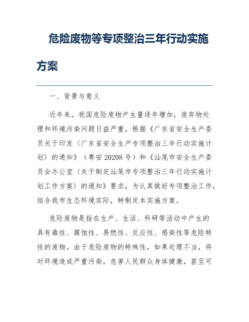 危险废物等专项整治三年行动实施方案
