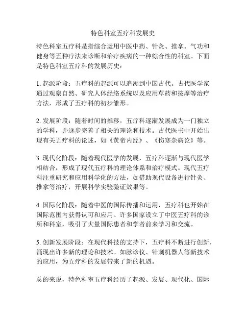 特色科室五疗科发展史