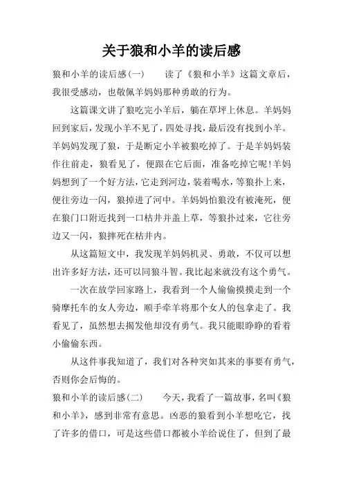 关于狼和小羊的读后感