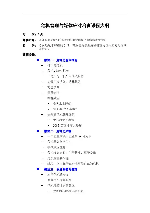 《危机管理与媒体应对》培训课程大纲(2天)