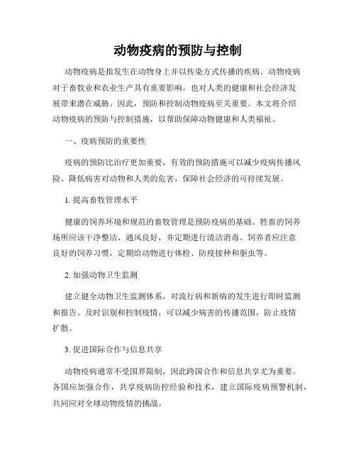 动物疫病的预防与控制