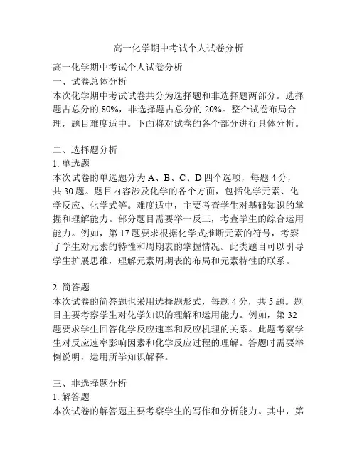 高一化学期中考试个人试卷分析