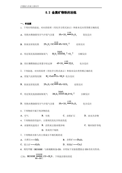 沪教版九年级上册化学 5-2金属矿物铁的冶炼 同步练习