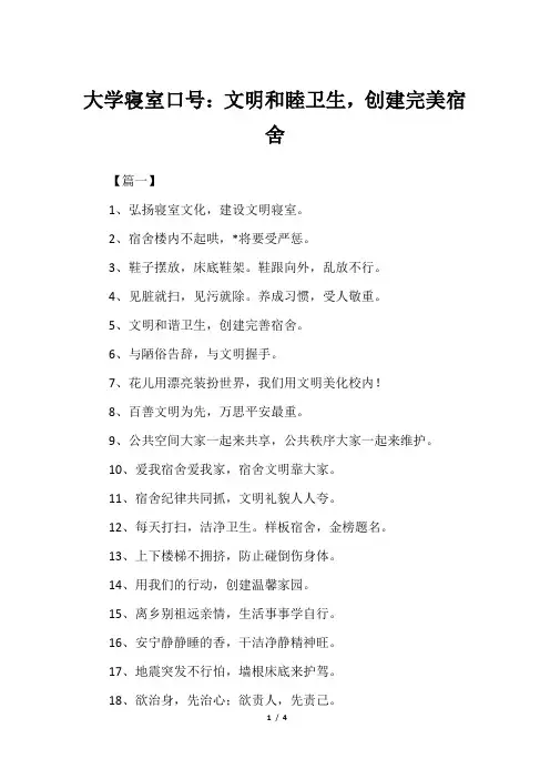 大学寝室口号：文明和睦卫生,创建完美宿舍