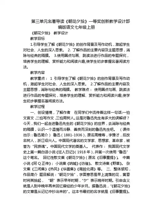 第三单元名著导读《朝花夕拾》一等奖创新教学设计部编版语文七年级上册