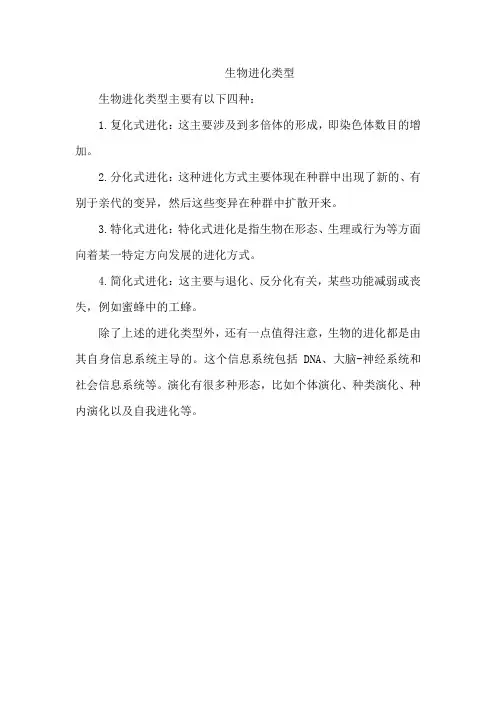 生物进化类型