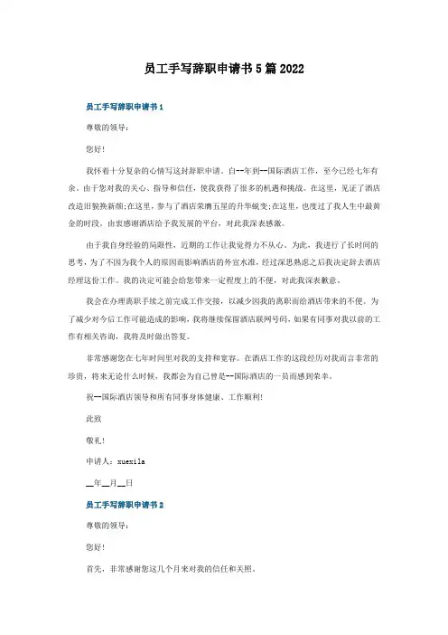 员工手写辞职申请书5篇2022