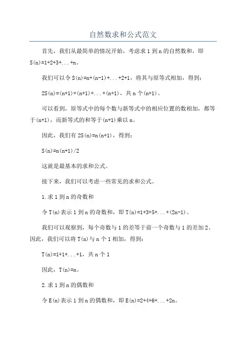 自然数求和公式范文