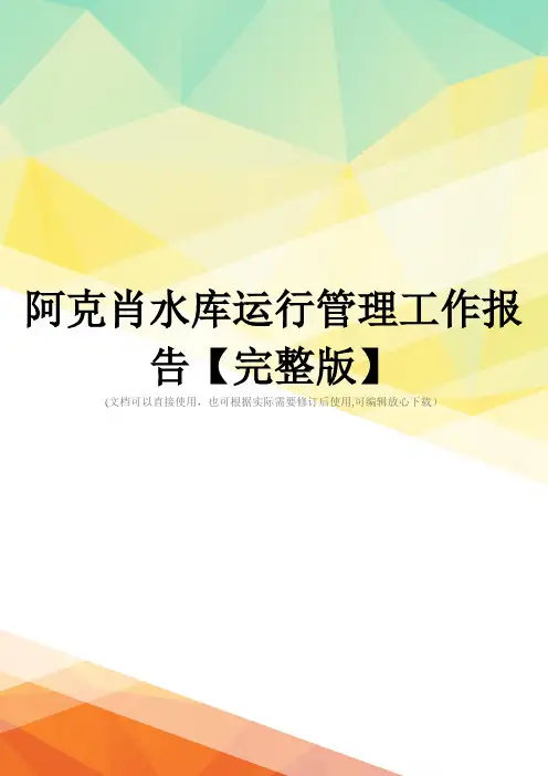 阿克肖水库运行管理工作报告【完整版】