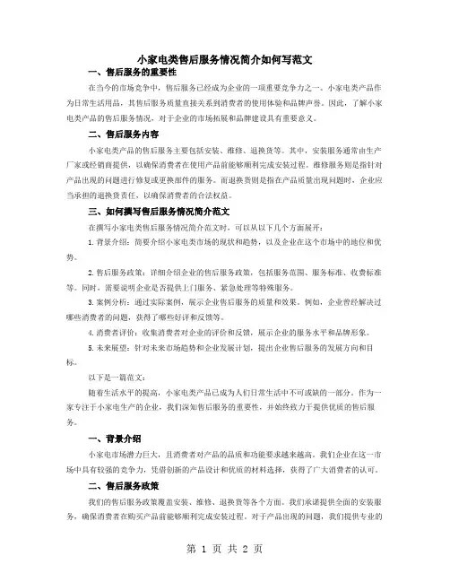 小家电类售后服务情况简介如何写范文