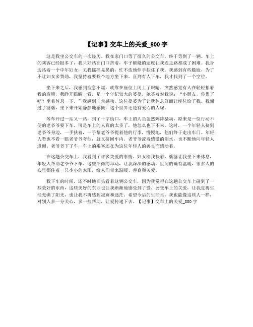 【记事】交车上的关爱_800字