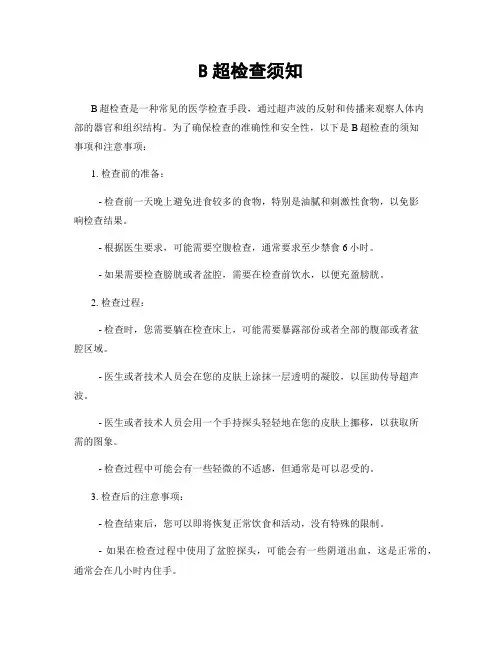 B超检查须知