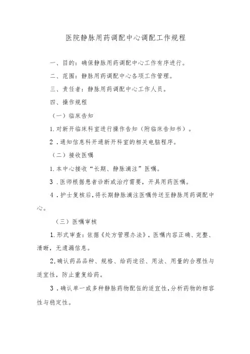 医院静脉用药调配中心调配工作规程
