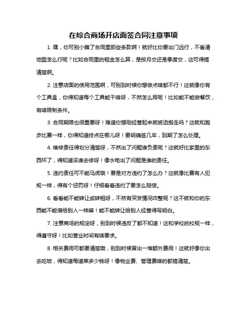 在综合商场开店面签合同注意事项