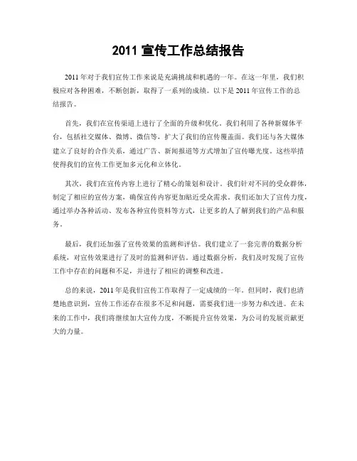 2011宣传工作总结报告