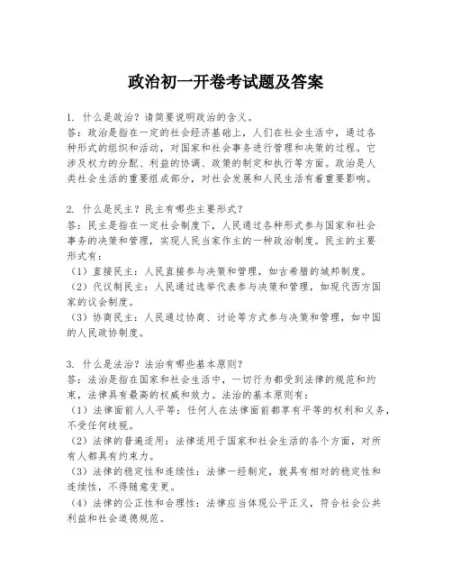 政治初一开卷考试题及答案