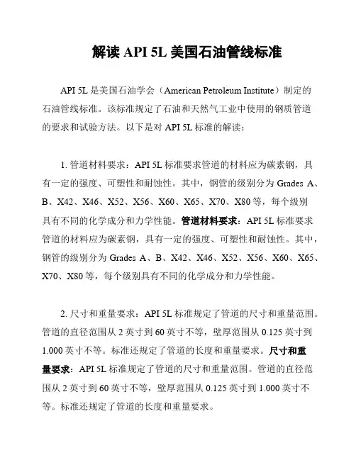 解读API 5L美国石油管线标准