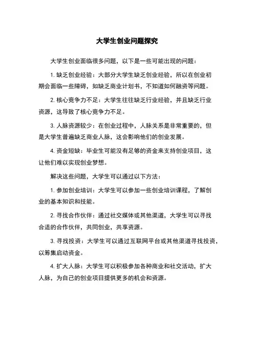 大学生创业问题探究