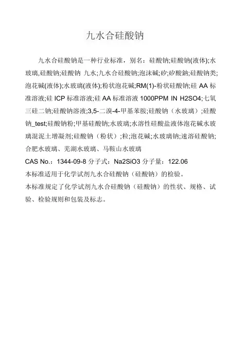 九水合硅酸钠