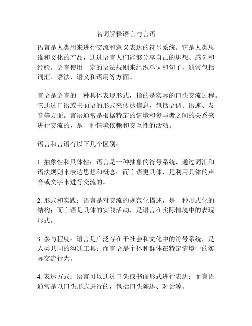 名词解释语言与言语